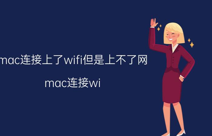 mac连接上了wifi但是上不了网 mac连接wi